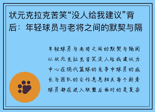 状元克拉克苦笑“没人给我建议”背后：年轻球员与老将之间的默契与隔阂