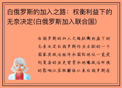 白俄罗斯的加入之路：权衡利益下的无奈决定(白俄罗斯加入联合国)