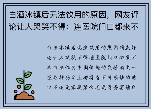 白酒冰镇后无法饮用的原因，网友评论让人哭笑不得：连医院门口都来不及！