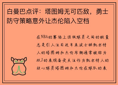 白曼巴点评：塔图姆无可匹敌，勇士防守策略意外让杰伦陷入空档