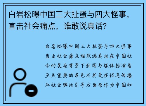 白岩松曝中国三大扯蛋与四大怪事，直击社会痛点，谁敢说真话？