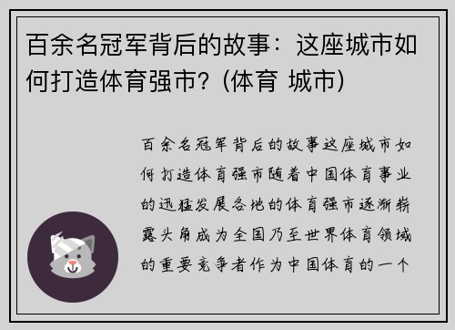 百余名冠军背后的故事：这座城市如何打造体育强市？(体育 城市)