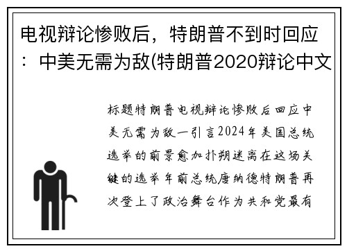 电视辩论惨败后，特朗普不到时回应：中美无需为敌(特朗普2020辩论中文)