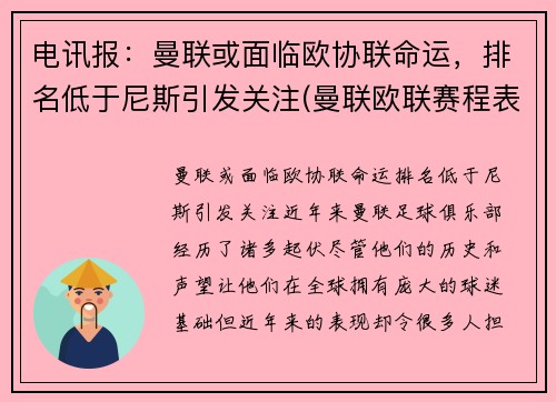 电讯报：曼联或面临欧协联命运，排名低于尼斯引发关注(曼联欧联赛程表)