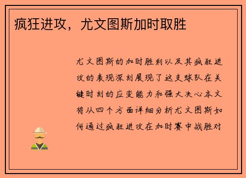 疯狂进攻，尤文图斯加时取胜