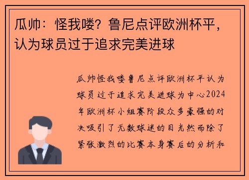 瓜帅：怪我喽？鲁尼点评欧洲杯平，认为球员过于追求完美进球