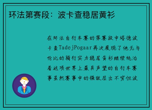 环法第赛段：波卡查稳居黄衫