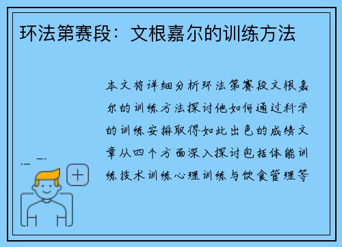 环法第赛段：文根嘉尔的训练方法