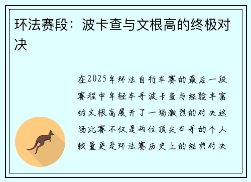 环法赛段：波卡查与文根高的终极对决