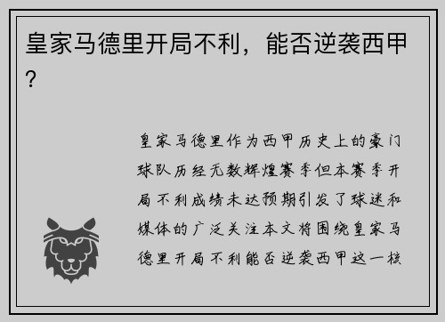 皇家马德里开局不利，能否逆袭西甲？