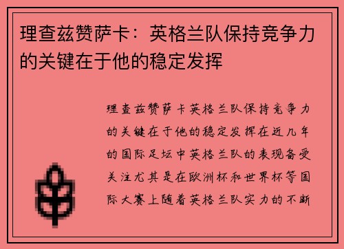 理查兹赞萨卡：英格兰队保持竞争力的关键在于他的稳定发挥