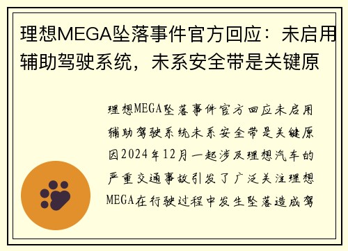 理想MEGA坠落事件官方回应：未启用辅助驾驶系统，未系安全带是关键原因