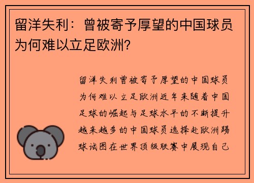 留洋失利：曾被寄予厚望的中国球员为何难以立足欧洲？