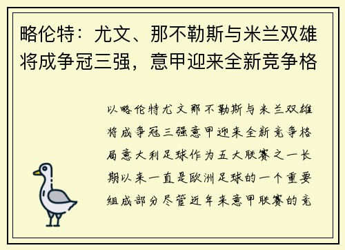 略伦特：尤文、那不勒斯与米兰双雄将成争冠三强，意甲迎来全新竞争格局