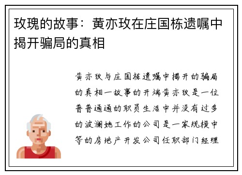 玫瑰的故事：黄亦玫在庄国栋遗嘱中揭开骗局的真相