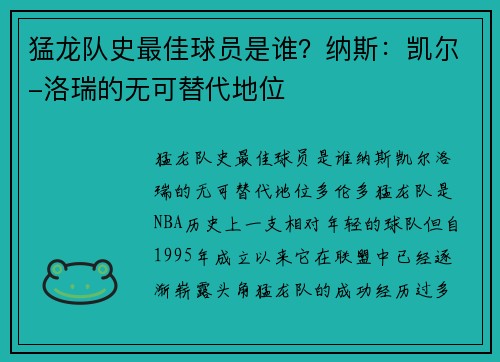猛龙队史最佳球员是谁？纳斯：凯尔-洛瑞的无可替代地位