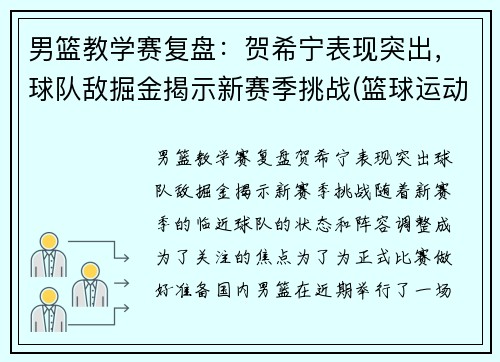 男篮教学赛复盘：贺希宁表现突出，球队敌掘金揭示新赛季挑战(篮球运动员贺希宁)