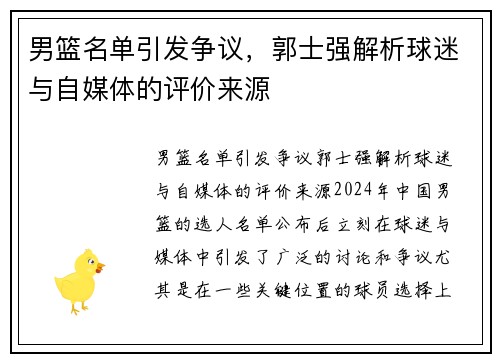 男篮名单引发争议，郭士强解析球迷与自媒体的评价来源