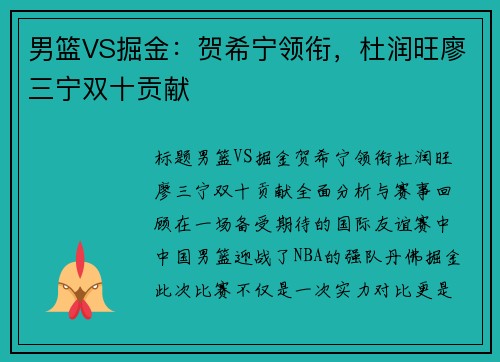 男篮VS掘金：贺希宁领衔，杜润旺廖三宁双十贡献