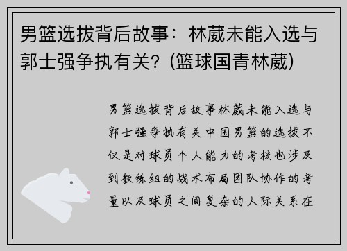 男篮选拔背后故事：林葳未能入选与郭士强争执有关？(篮球国青林葳)