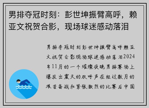 男排夺冠时刻：彭世坤振臂高呼，赖亚文祝贺合影，现场球迷感动落泪
