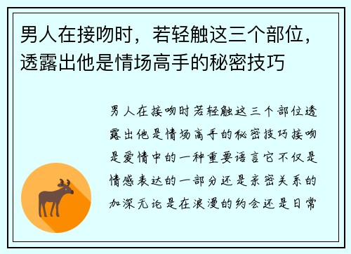 男人在接吻时，若轻触这三个部位，透露出他是情场高手的秘密技巧