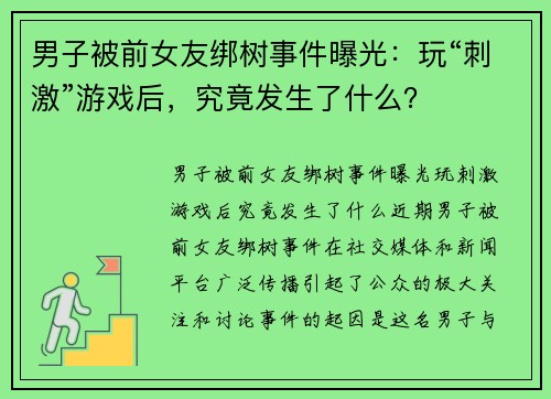 男子被前女友绑树事件曝光：玩“刺激”游戏后，究竟发生了什么？