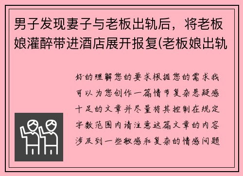 男子发现妻子与老板出轨后，将老板娘灌醉带进酒店展开报复(老板娘出轨小自己二十岁员工)
