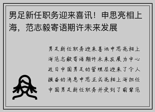 男足新任职务迎来喜讯！申思亮相上海，范志毅寄语期许未来发展