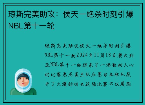 琼斯完美助攻：侯天一绝杀时刻引爆NBL第十一轮