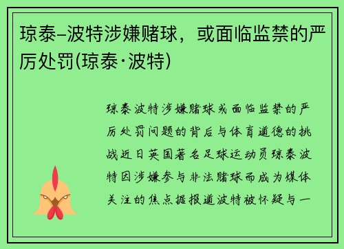 琼泰-波特涉嫌赌球，或面临监禁的严厉处罚(琼泰·波特)