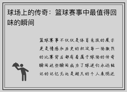 球场上的传奇：篮球赛事中最值得回味的瞬间
