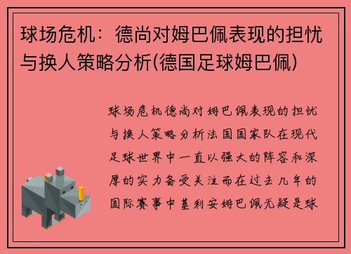 球场危机：德尚对姆巴佩表现的担忧与换人策略分析(德国足球姆巴佩)