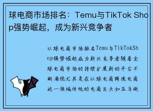球电商市场排名：Temu与TikTok Shop强势崛起，成为新兴竞争者