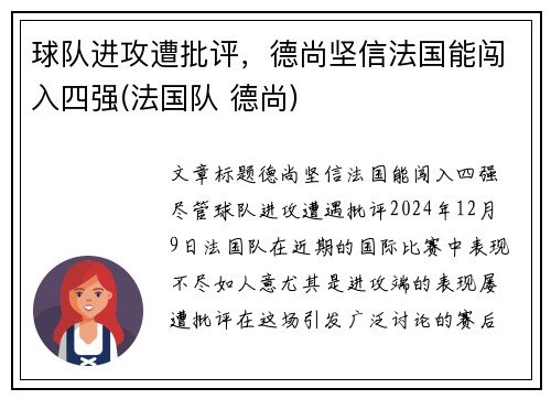 球队进攻遭批评，德尚坚信法国能闯入四强(法国队 德尚)