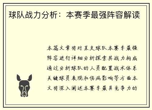 球队战力分析：本赛季最强阵容解读