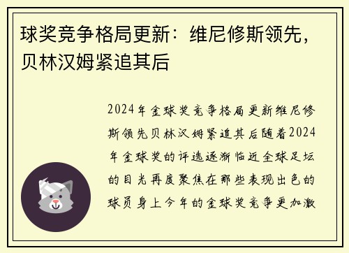 球奖竞争格局更新：维尼修斯领先，贝林汉姆紧追其后