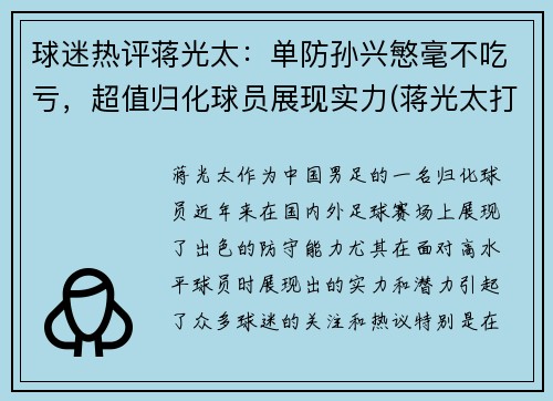 球迷热评蒋光太：单防孙兴慜毫不吃亏，超值归化球员展现实力(蒋光太打过英超吗)