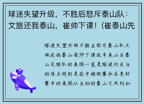 球迷失望升级，不胜后怒斥泰山队：文旅还我泰山，崔帅下课！(崔泰山先生)