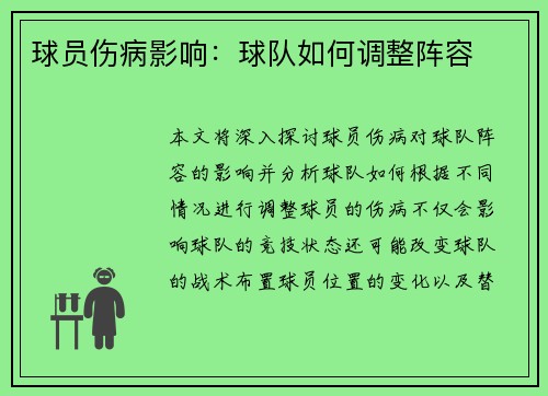 球员伤病影响：球队如何调整阵容