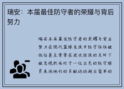 瑞安：本届最佳防守者的荣耀与背后努力