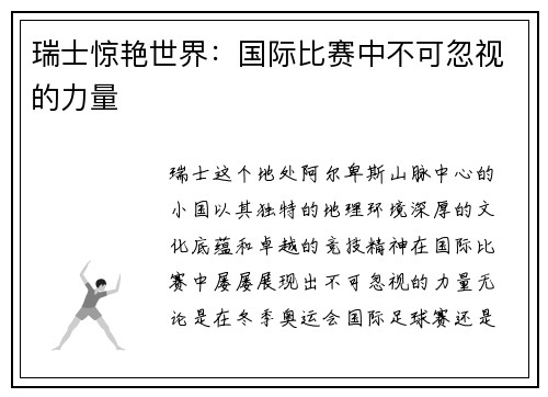 瑞士惊艳世界：国际比赛中不可忽视的力量