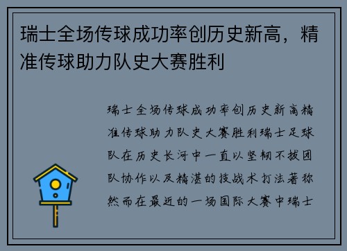 瑞士全场传球成功率创历史新高，精准传球助力队史大赛胜利