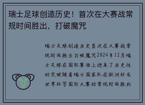 瑞士足球创造历史！首次在大赛战常规时间胜出，打破魔咒
