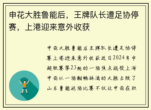 申花大胜鲁能后，王牌队长遭足协停赛，上港迎来意外收获
