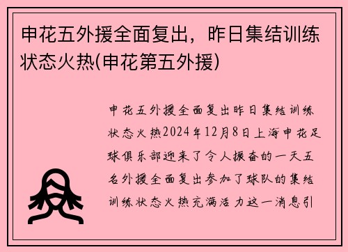 申花五外援全面复出，昨日集结训练状态火热(申花第五外援)