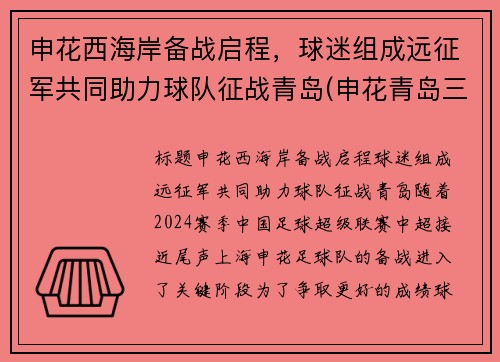 申花西海岸备战启程，球迷组成远征军共同助力球队征战青岛(申花青岛三杰)