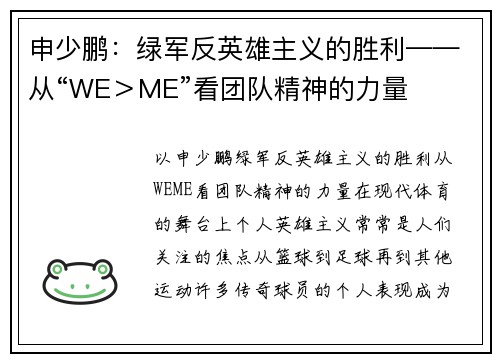 申少鹏：绿军反英雄主义的胜利——从“WE＞ME”看团队精神的力量