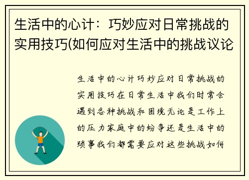 生活中的心计：巧妙应对日常挑战的实用技巧(如何应对生活中的挑战议论文)