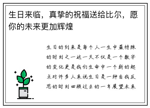 生日来临，真挚的祝福送给比尔，愿你的未来更加辉煌